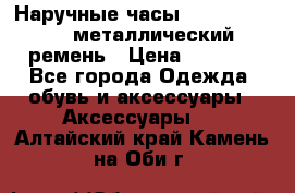 Наручные часы Diesel Brave - металлический ремень › Цена ­ 2 990 - Все города Одежда, обувь и аксессуары » Аксессуары   . Алтайский край,Камень-на-Оби г.